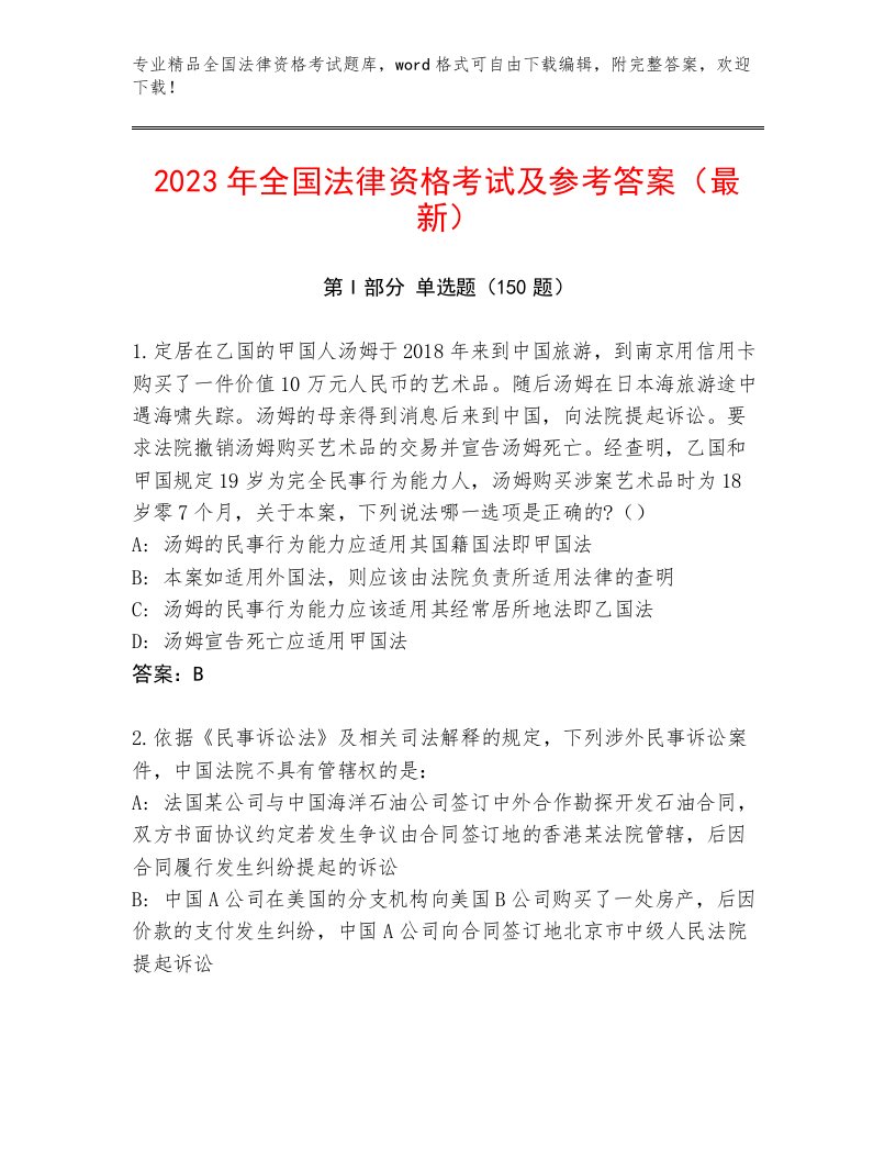 精心整理全国法律资格考试精选题库参考答案