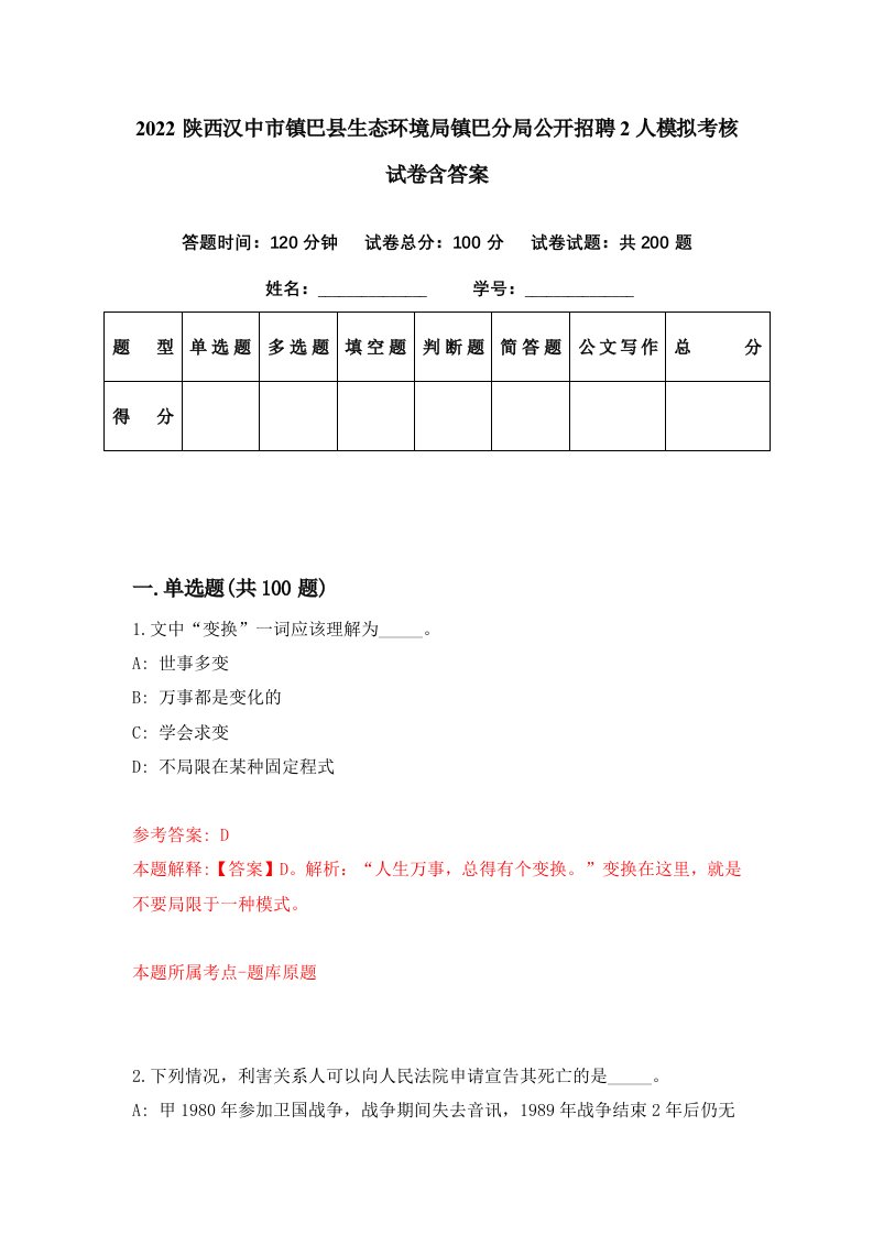 2022陕西汉中市镇巴县生态环境局镇巴分局公开招聘2人模拟考核试卷含答案5