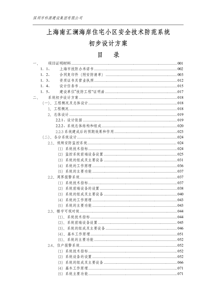 上海市南汇区澜海岸住宅小区安全技术防范系统初步设计方案