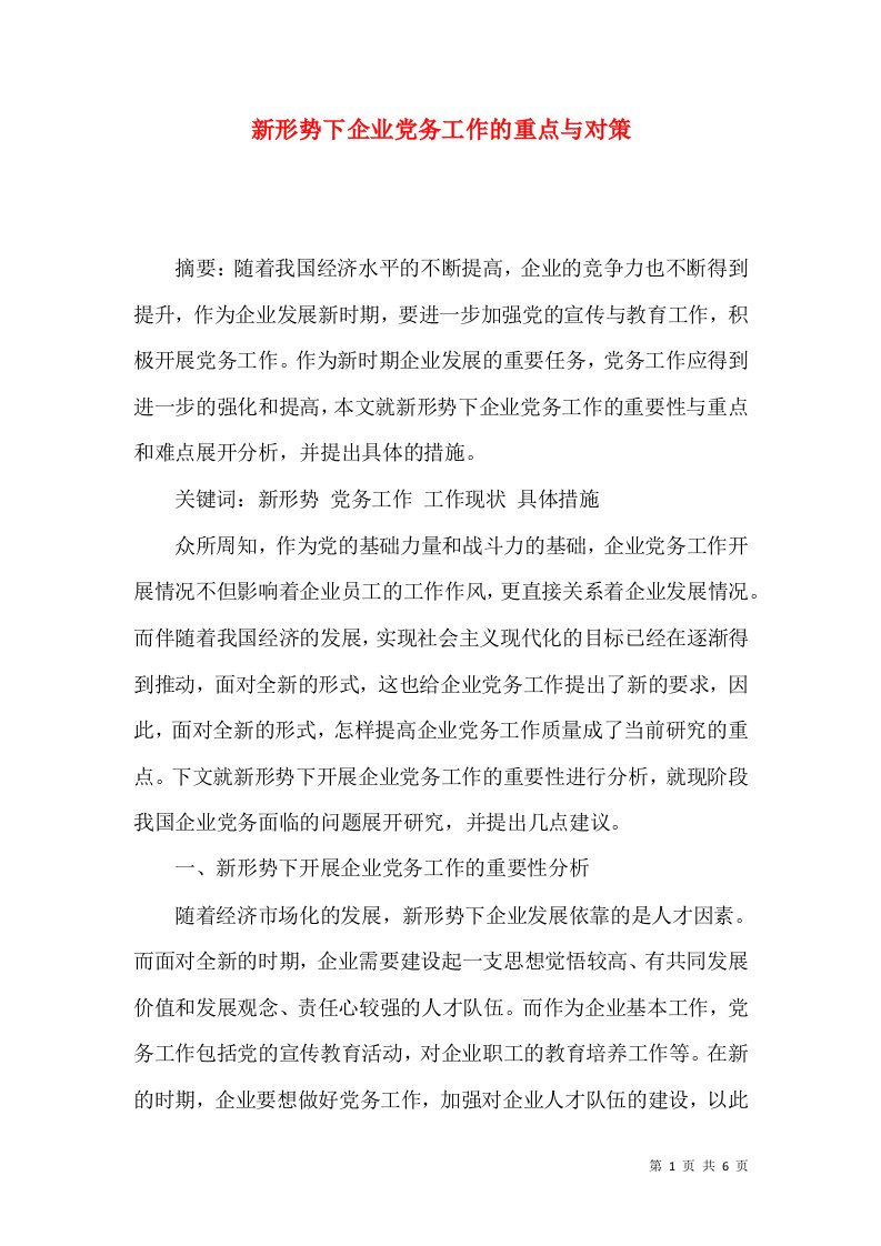 新形势下企业党务工作的重点与对策