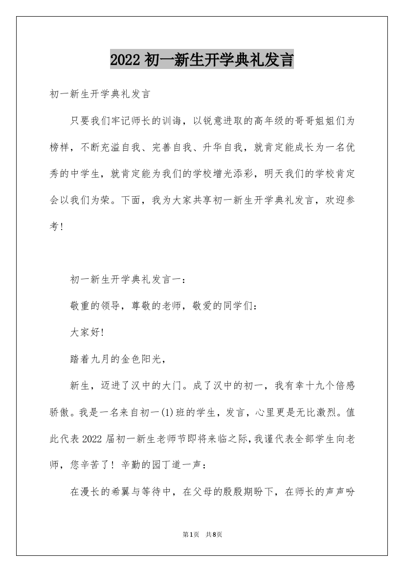 2022初一新生开学典礼发言