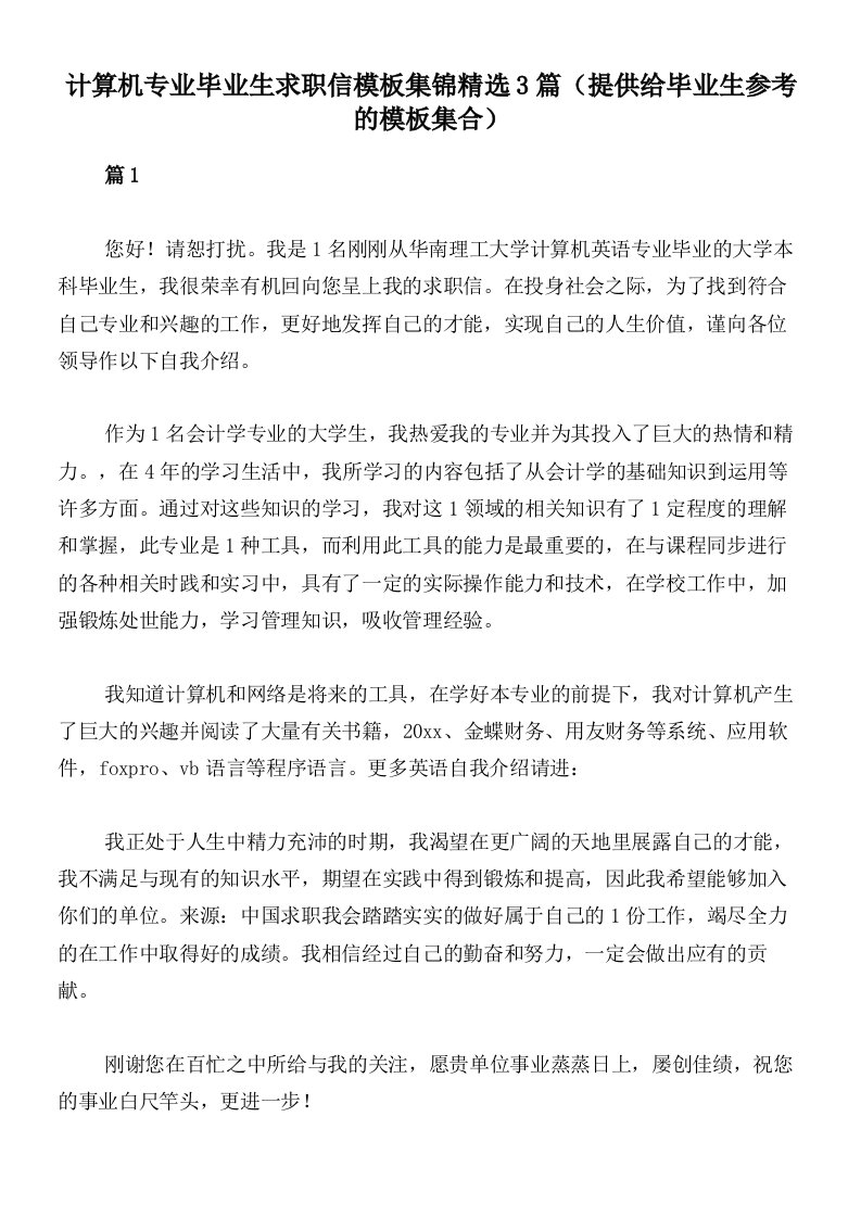 计算机专业毕业生求职信模板集锦精选3篇（提供给毕业生参考的模板集合）