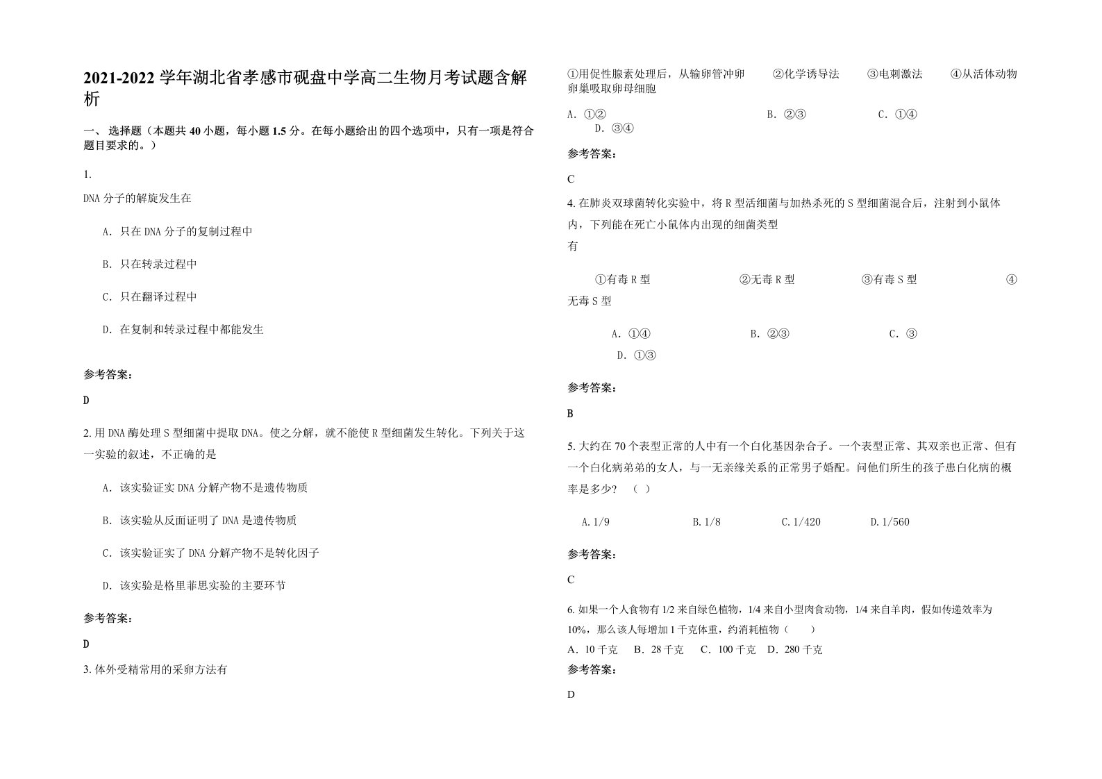 2021-2022学年湖北省孝感市砚盘中学高二生物月考试题含解析