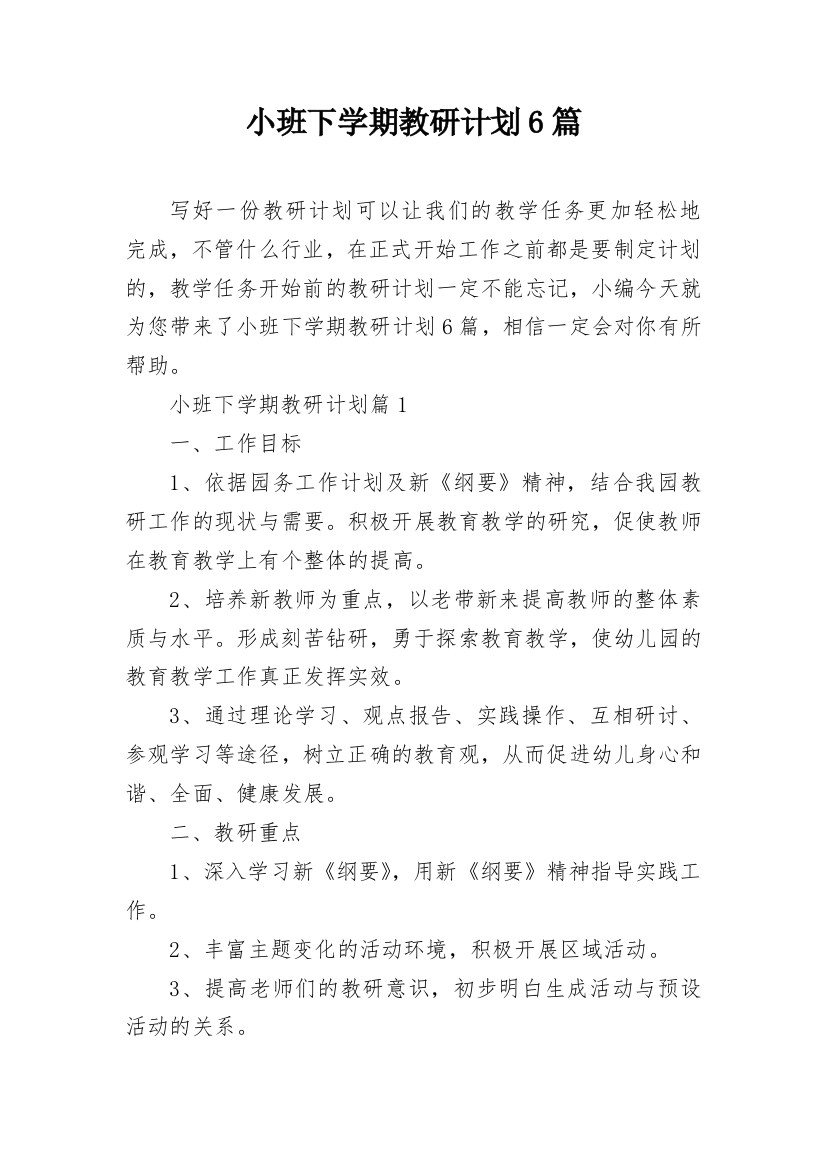 小班下学期教研计划6篇