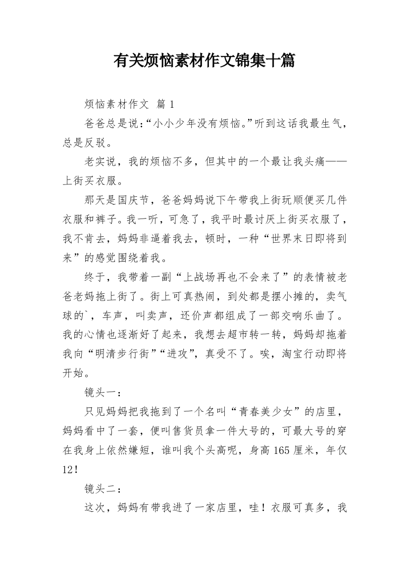 有关烦恼素材作文锦集十篇