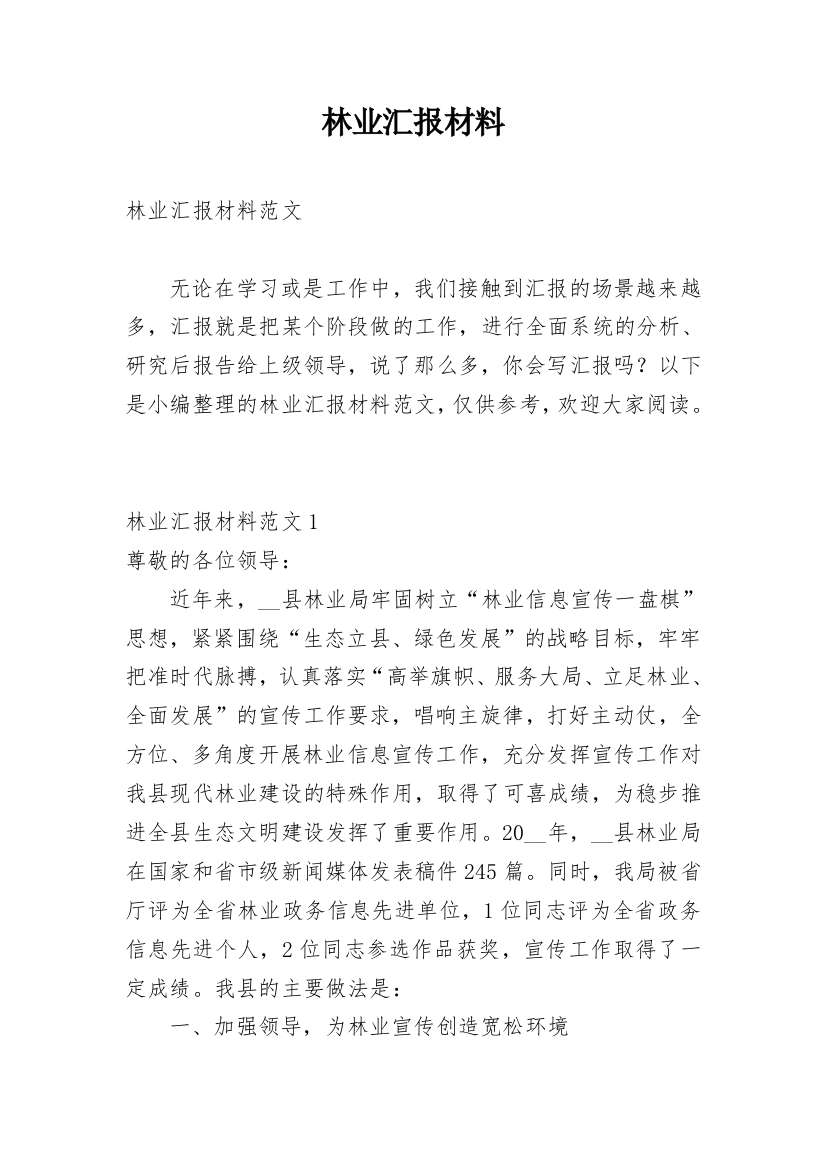 林业汇报材料