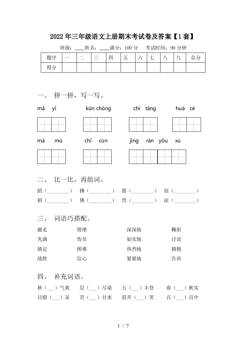 2022年三年级语文上册期末考试卷及答案【1套】