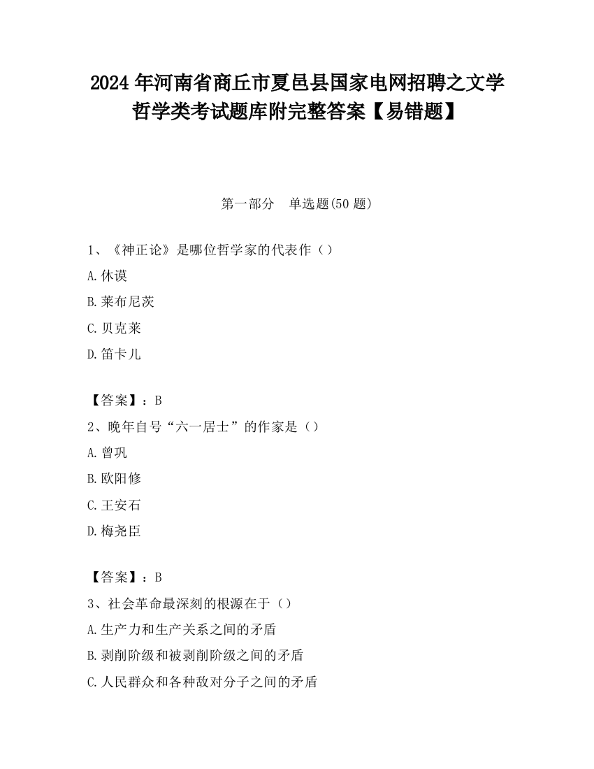 2024年河南省商丘市夏邑县国家电网招聘之文学哲学类考试题库附完整答案【易错题】