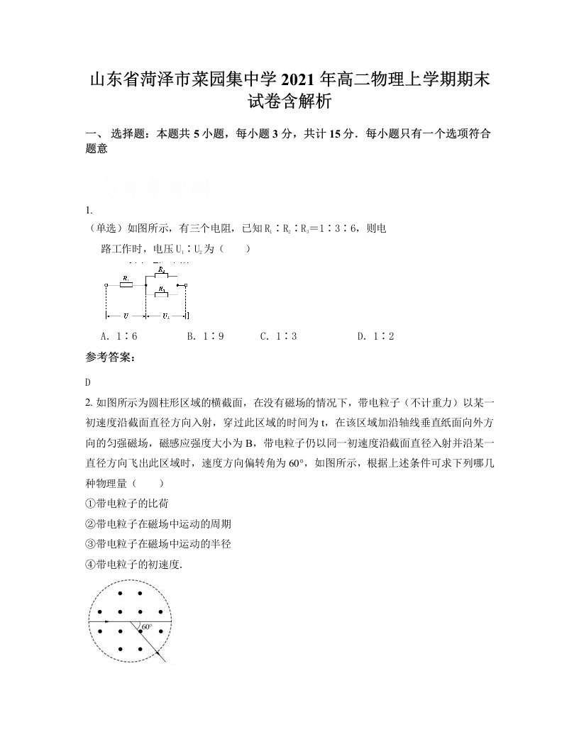 山东省菏泽市菜园集中学2021年高二物理上学期期末试卷含解析