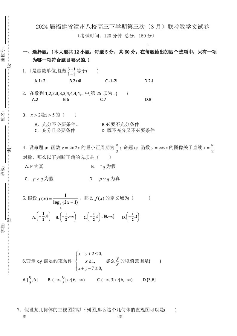 2024届福建省漳州八校高三下学期第三次(3月)联考数学文试卷