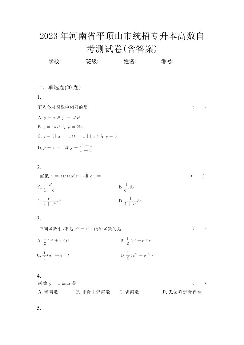 2023年河南省平顶山市统招专升本高数自考测试卷含答案