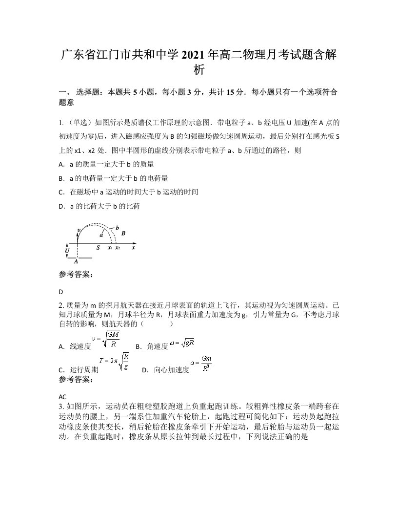 广东省江门市共和中学2021年高二物理月考试题含解析