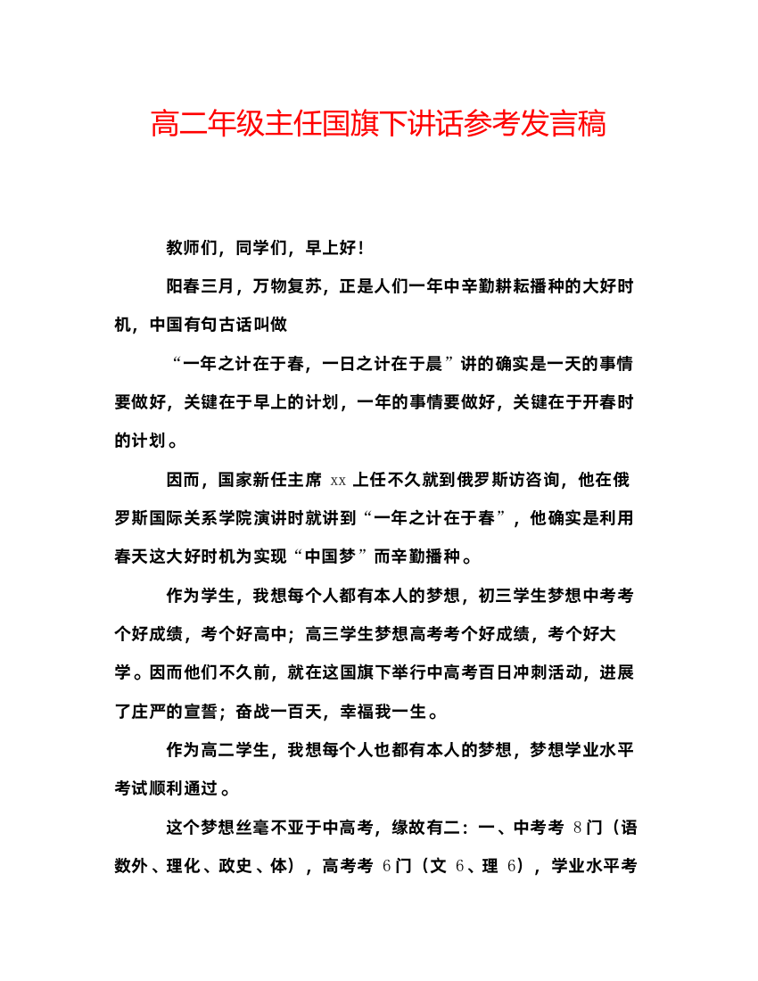 精编高二年级主任国旗下讲话参考发言稿