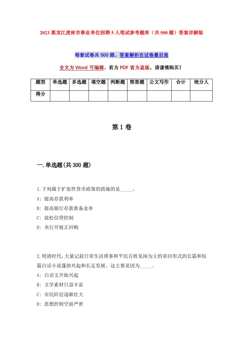 2023黑龙江虎林市事业单位招聘5人笔试参考题库共500题答案详解版