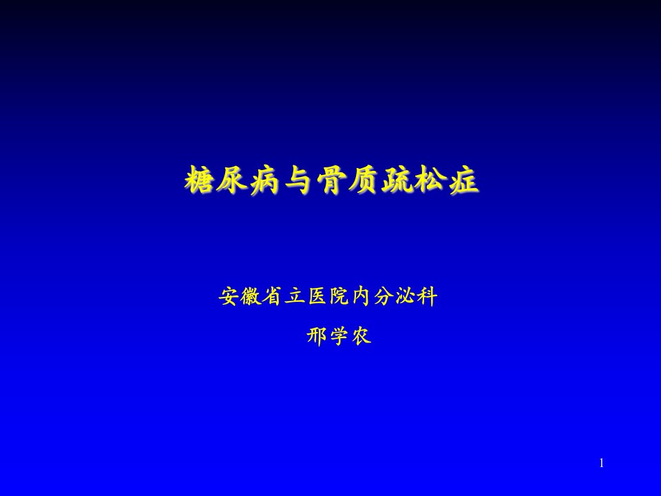 《DM与骨松》PPT课件