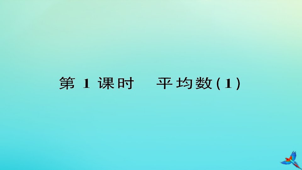 四年级数学下册