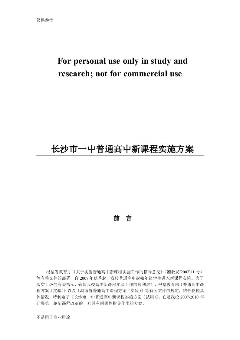 长沙一中普通高中新课程实施方案