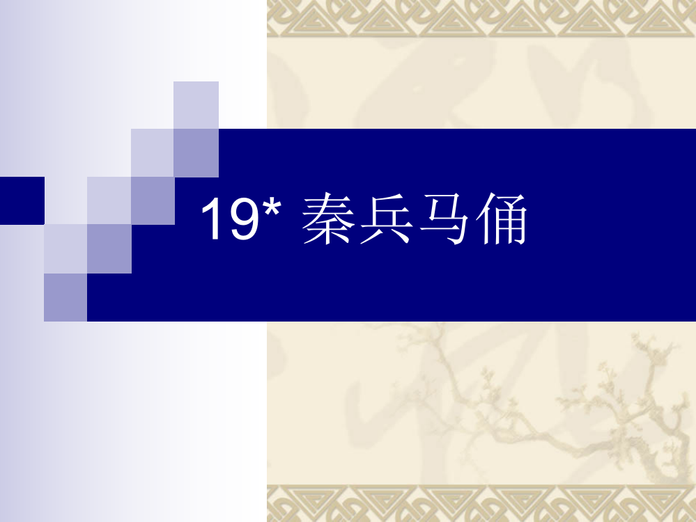 四年级语文秦兵马俑1