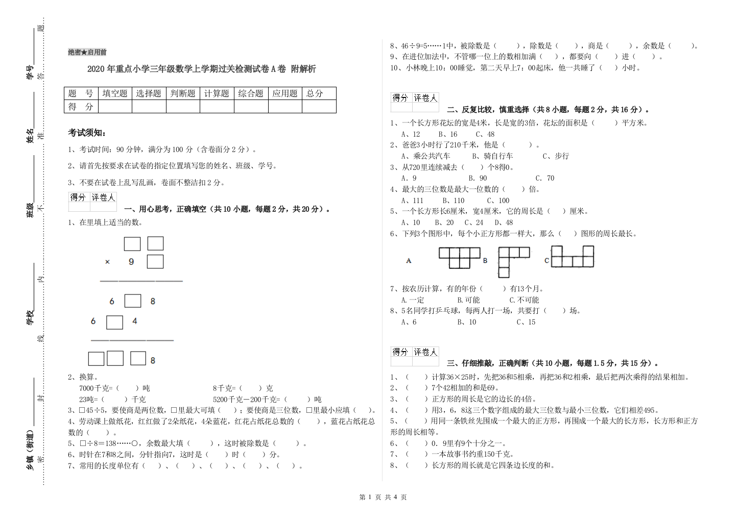 2020年重点小学三年级数学上学期过关检测试卷A卷-附解析