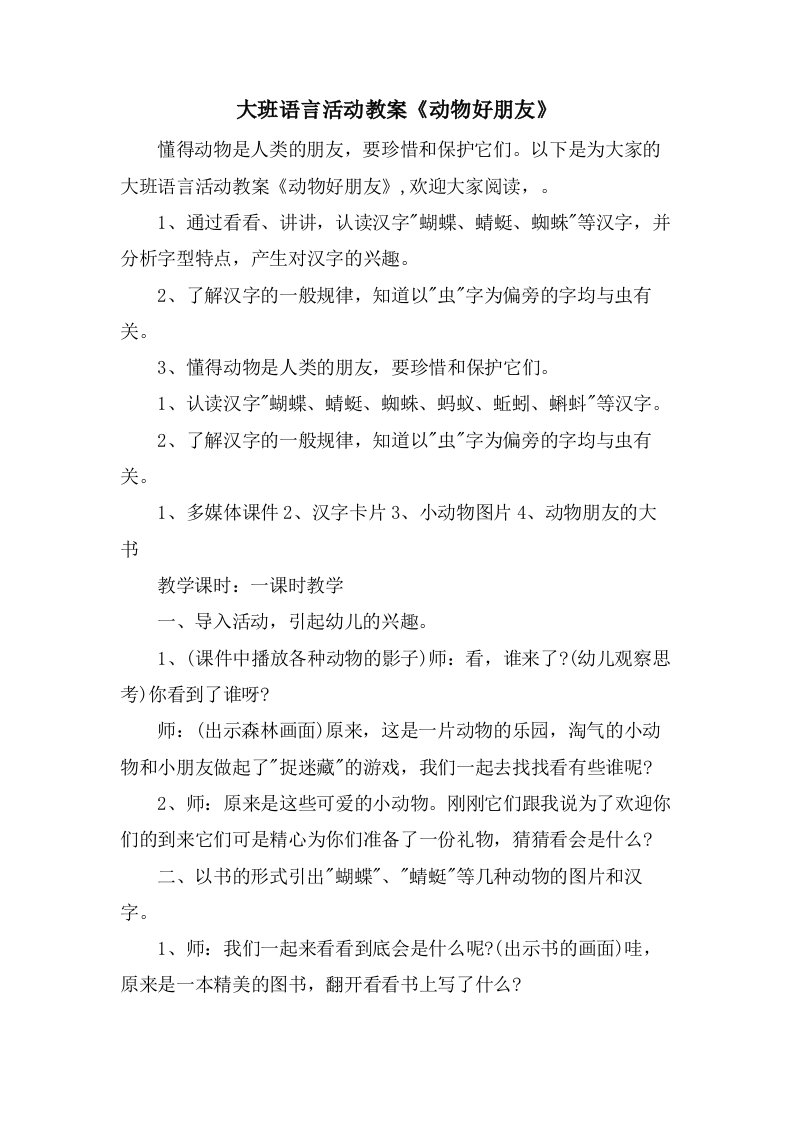 大班语言活动教案《动物好朋友》