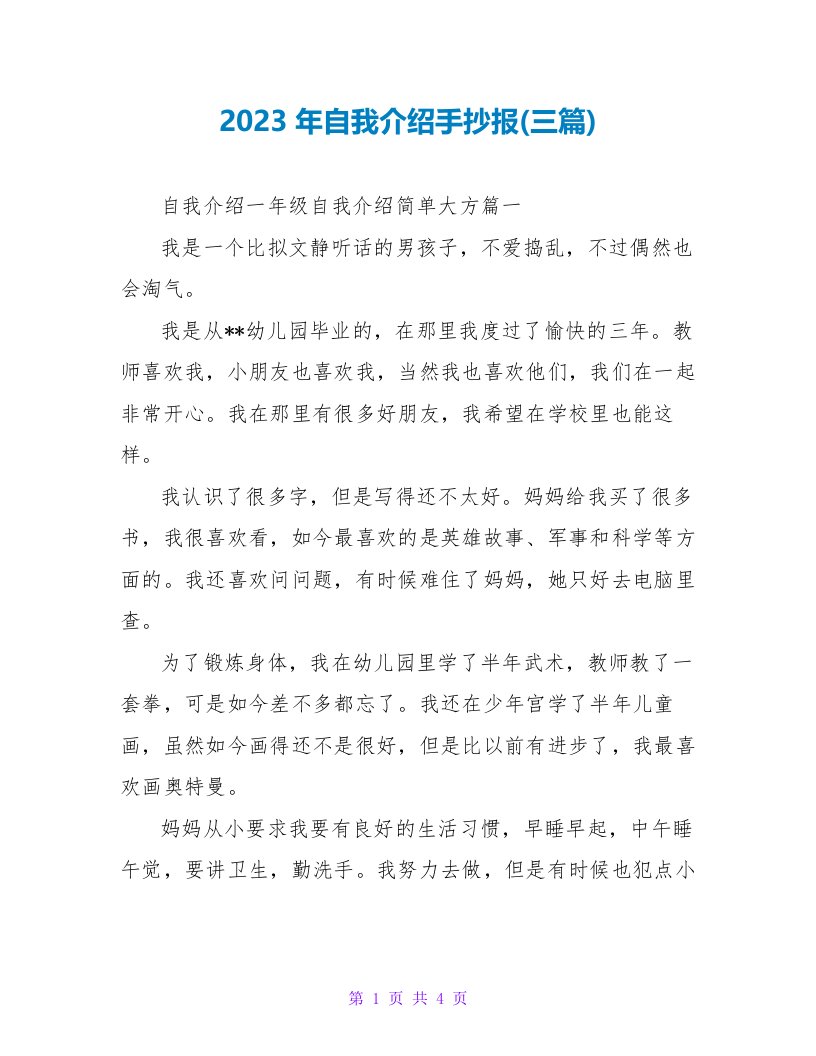 2023年自我介绍手抄报(三篇)