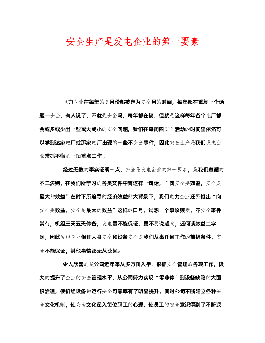 2022《安全管理》之安全生产是发电企业的第一要素