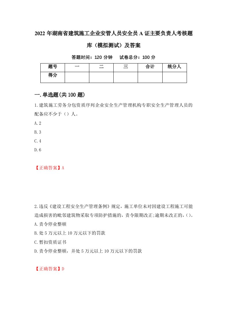 2022年湖南省建筑施工企业安管人员安全员A证主要负责人考核题库模拟测试及答案第6卷