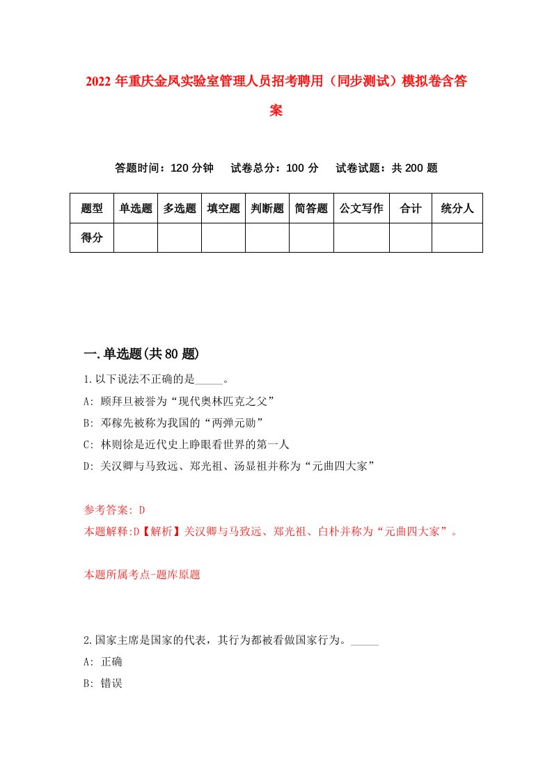 2022年重庆金凤实验室管理人员招考聘用同步测试模拟卷含答案1