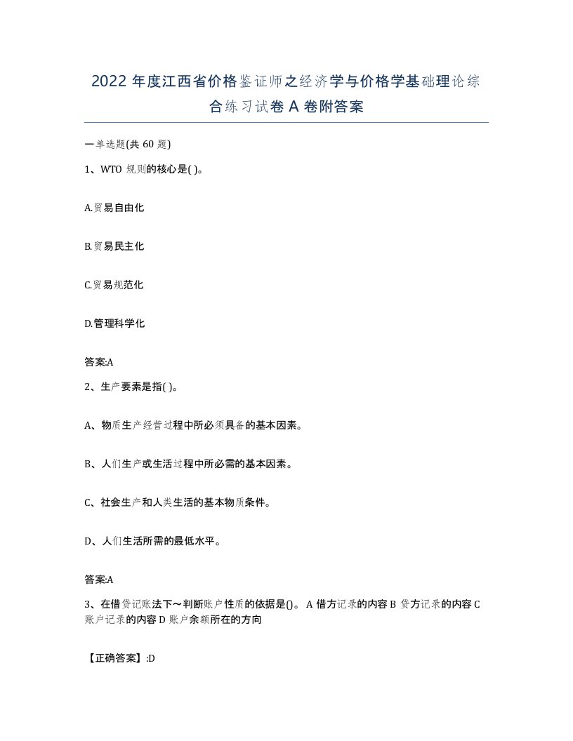 2022年度江西省价格鉴证师之经济学与价格学基础理论综合练习试卷A卷附答案