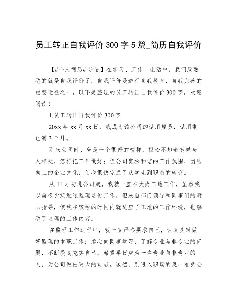 员工转正自我评价300字5篇