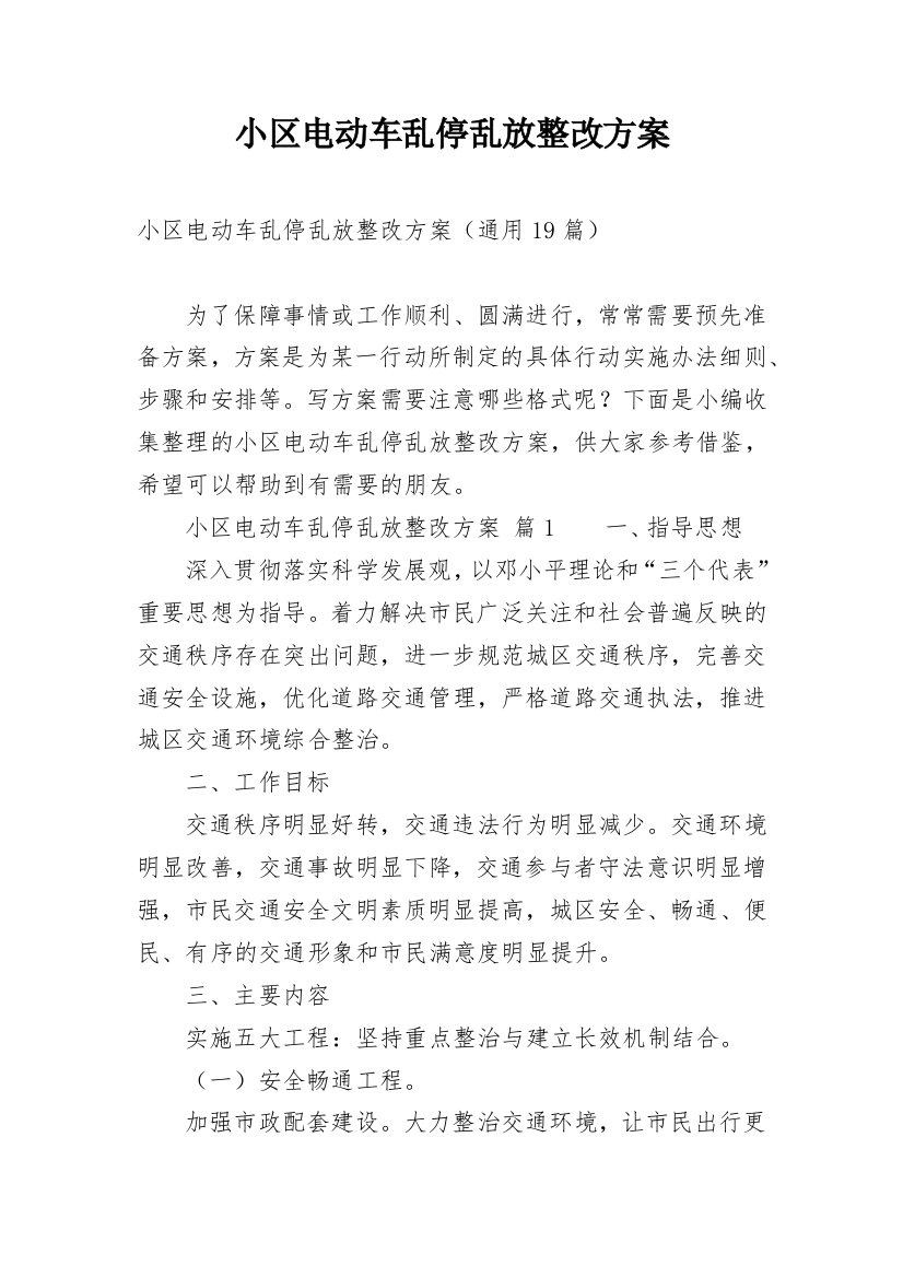 小区电动车乱停乱放整改方案