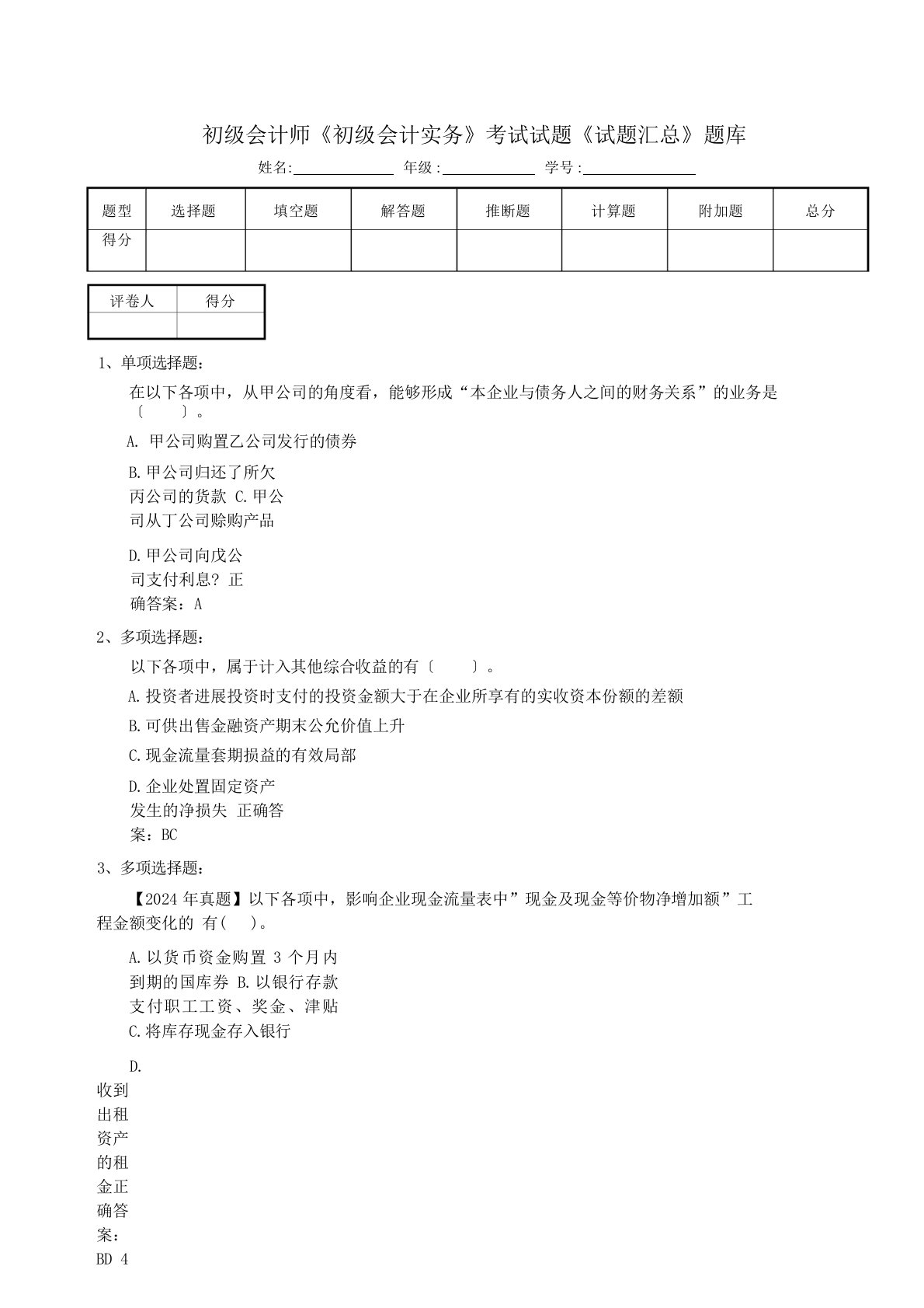 初级会计师《初级会计实务》考试试题《试题汇总》题库