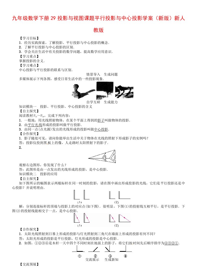 九年级数学下册29投影与视图课题平行投影与中心投影学案（新版）新人教版