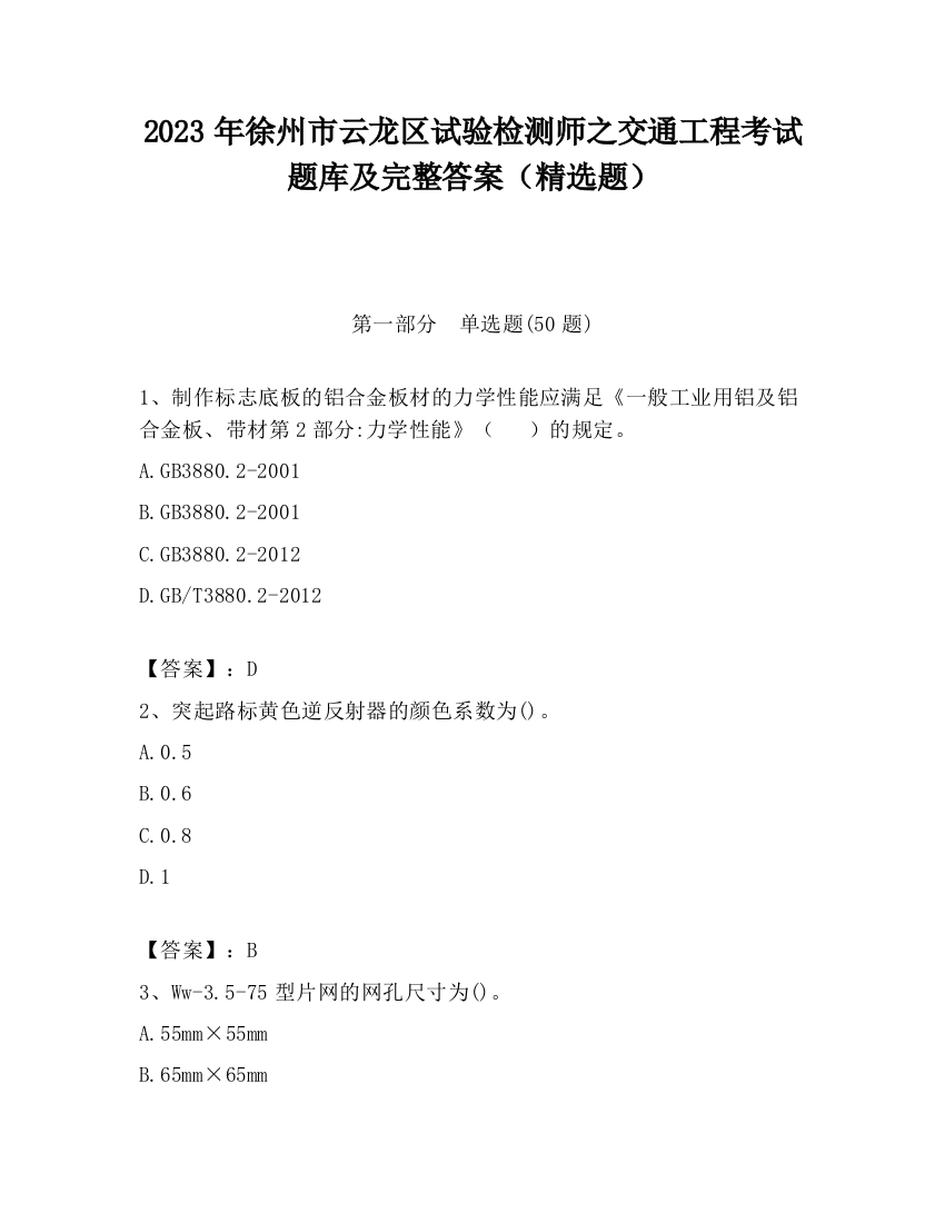 2023年徐州市云龙区试验检测师之交通工程考试题库及完整答案（精选题）