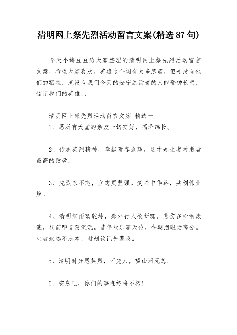 清明网上祭先烈活动留言文案(精选87句)