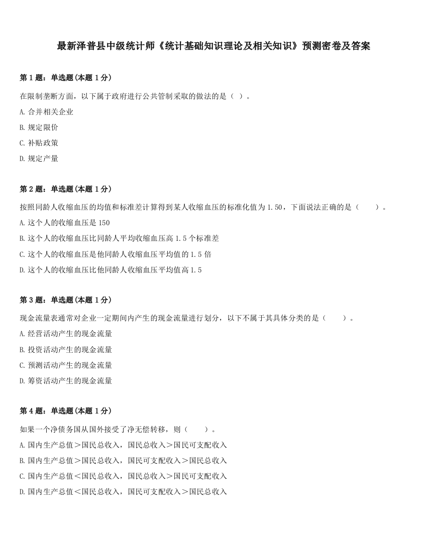 最新泽普县中级统计师《统计基础知识理论及相关知识》预测密卷及答案