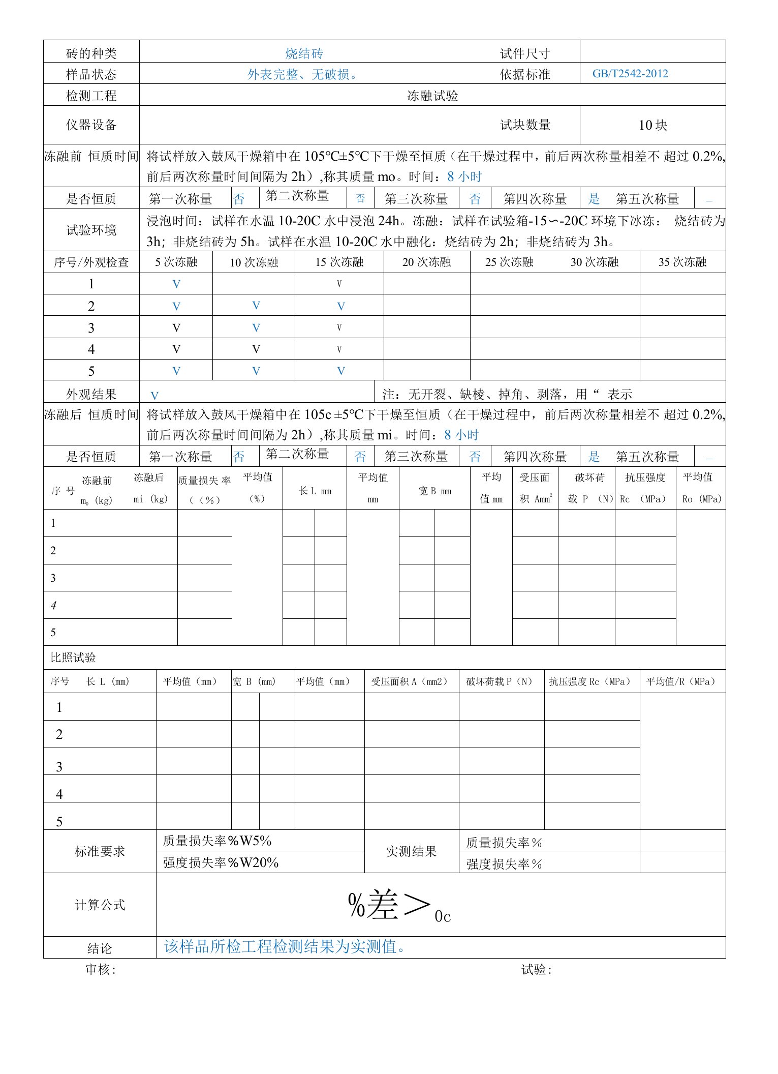 烧结砖的冻融试验原始记录