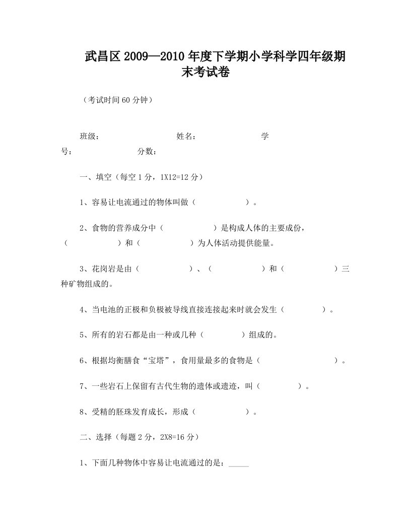 武昌区10年四年级下科学测试卷