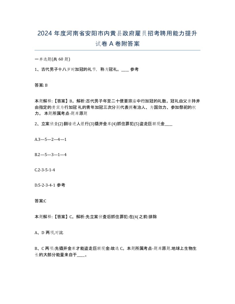 2024年度河南省安阳市内黄县政府雇员招考聘用能力提升试卷A卷附答案