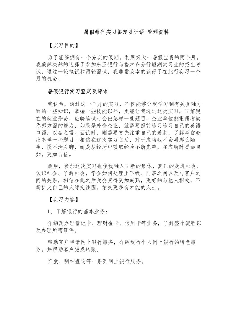 暑假银行实习鉴定及评语管理资料