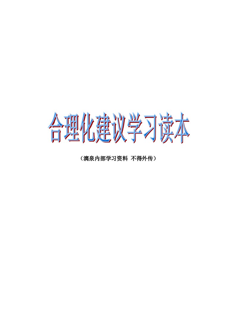 合理化建议活动学习读本