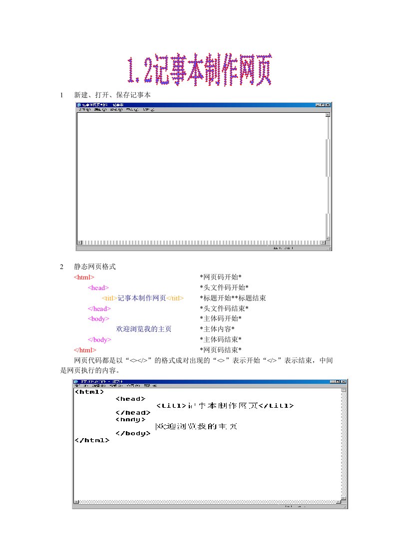 记事本编辑HTML静态网页设计