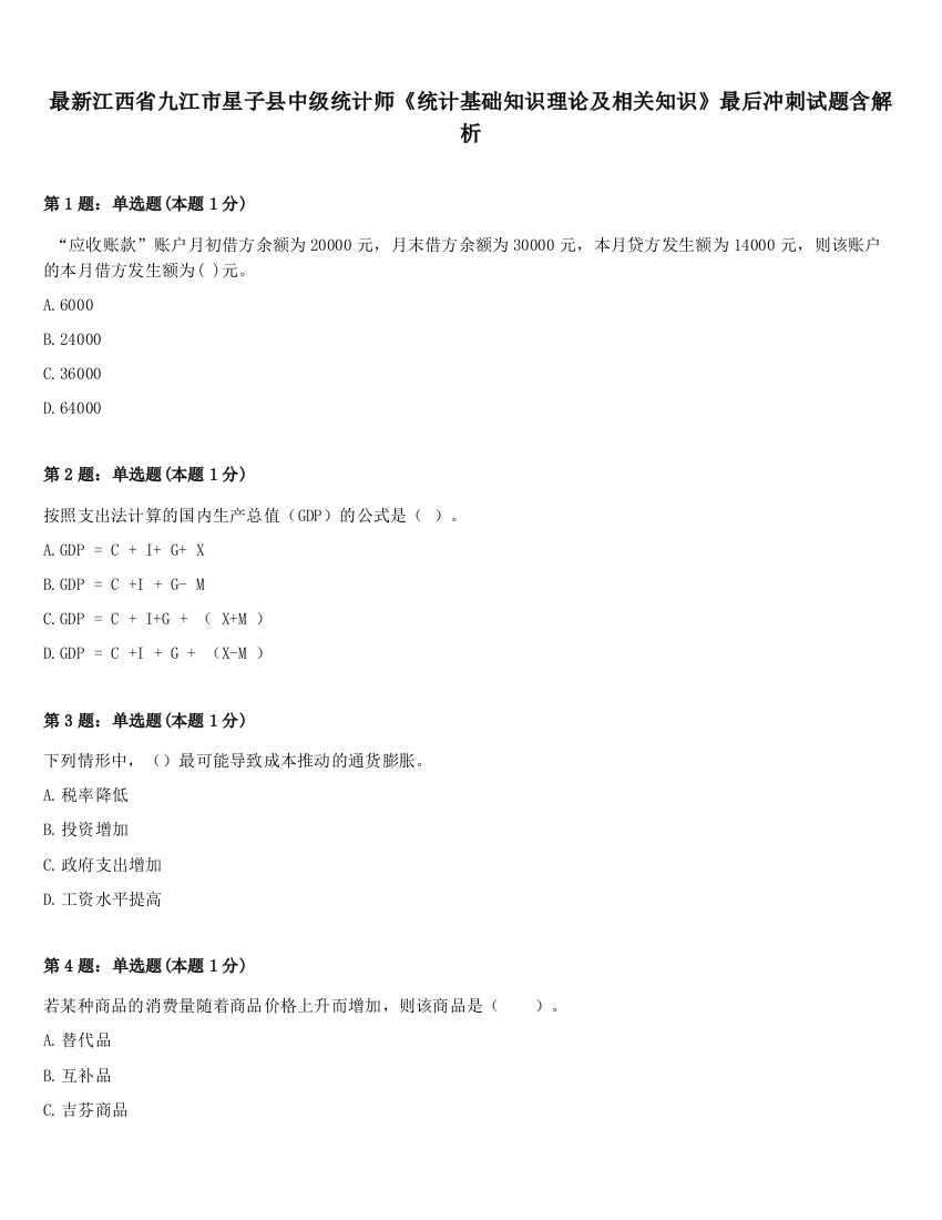 最新江西省九江市星子县中级统计师《统计基础知识理论及相关知识》最后冲刺试题含解析