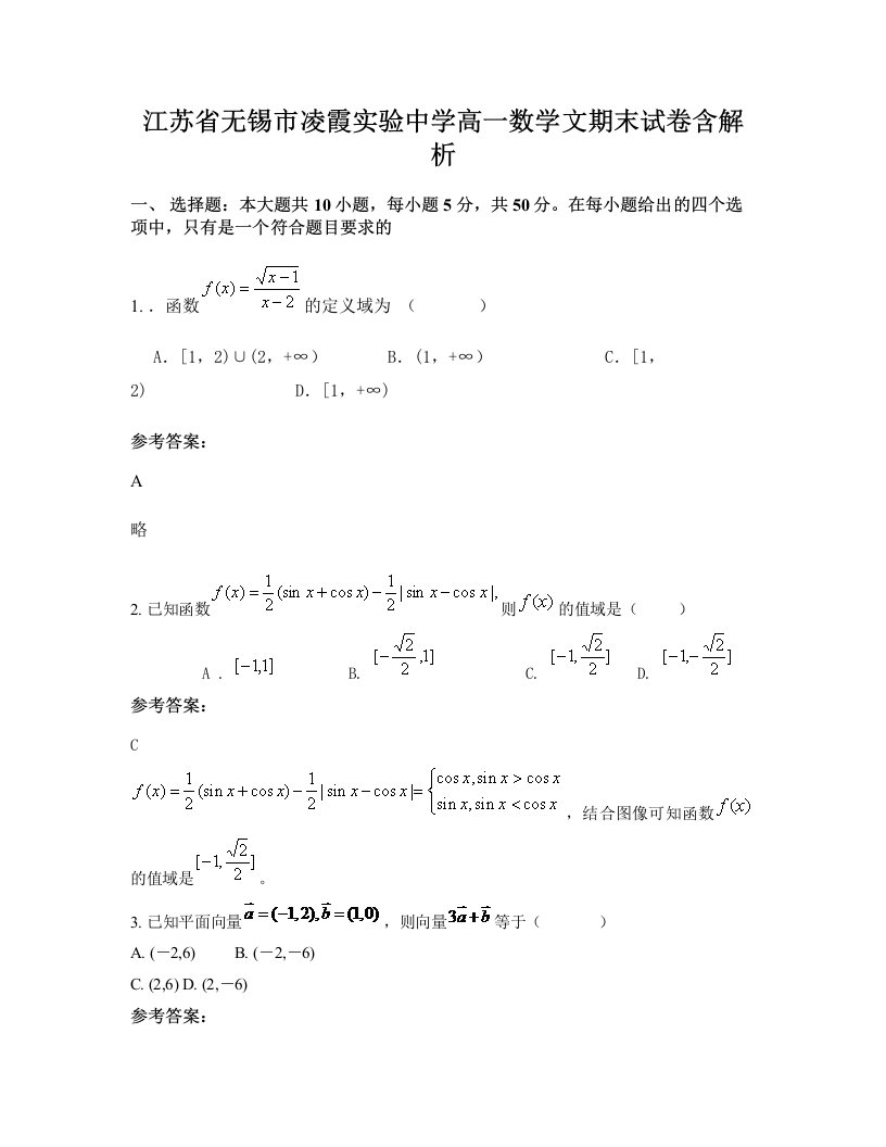 江苏省无锡市凌霞实验中学高一数学文期末试卷含解析