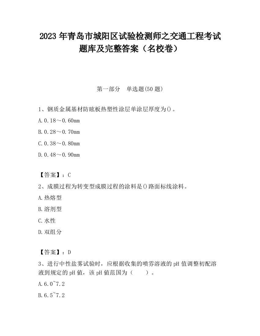 2023年青岛市城阳区试验检测师之交通工程考试题库及完整答案（名校卷）