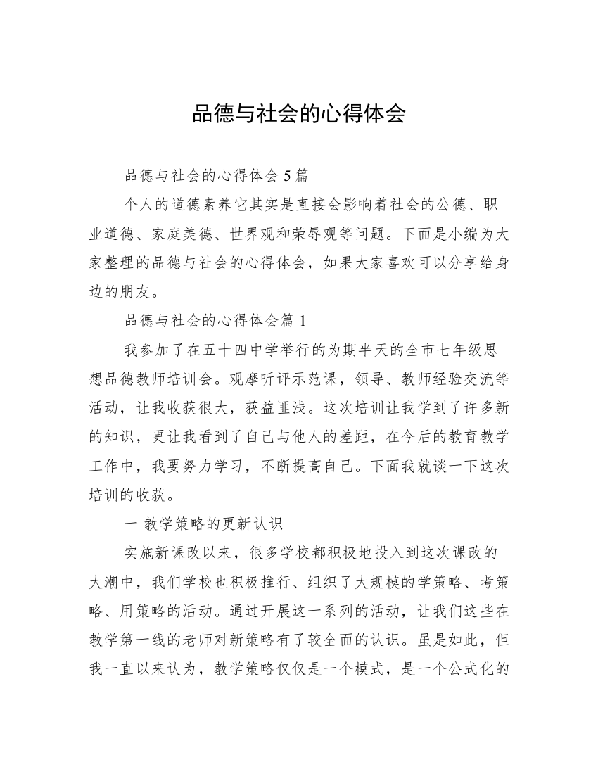 品德与社会的心得体会