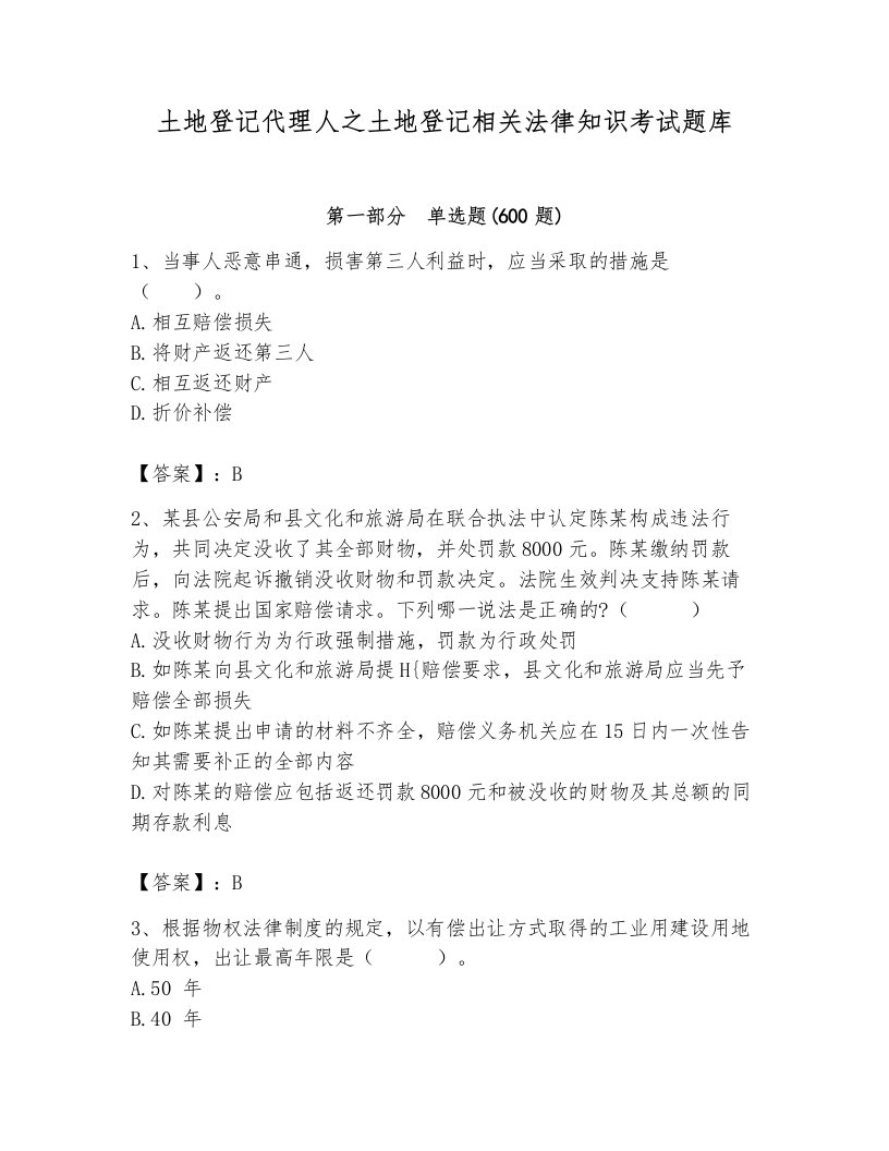 土地登记代理人之土地登记相关法律知识考试题库含完整答案（历年真题）