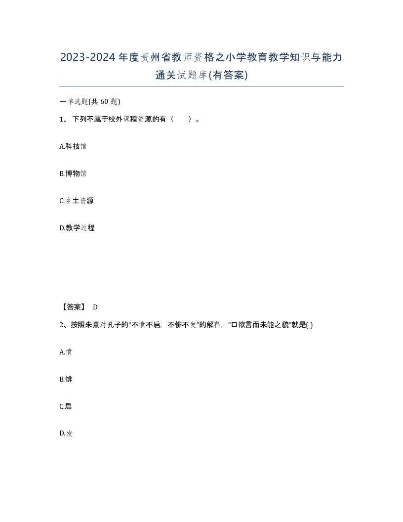 2023-2024年度贵州省教师资格之小学教育教学知识与能力通关试题库有答案