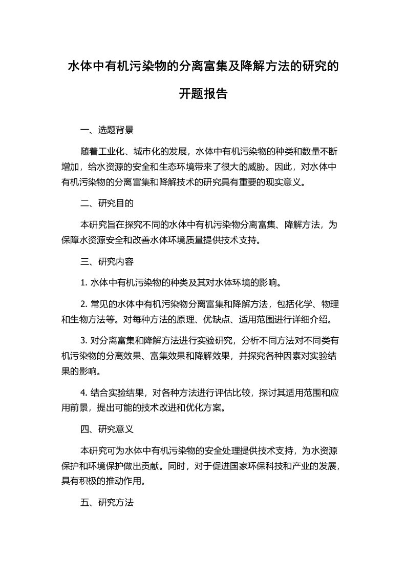 水体中有机污染物的分离富集及降解方法的研究的开题报告