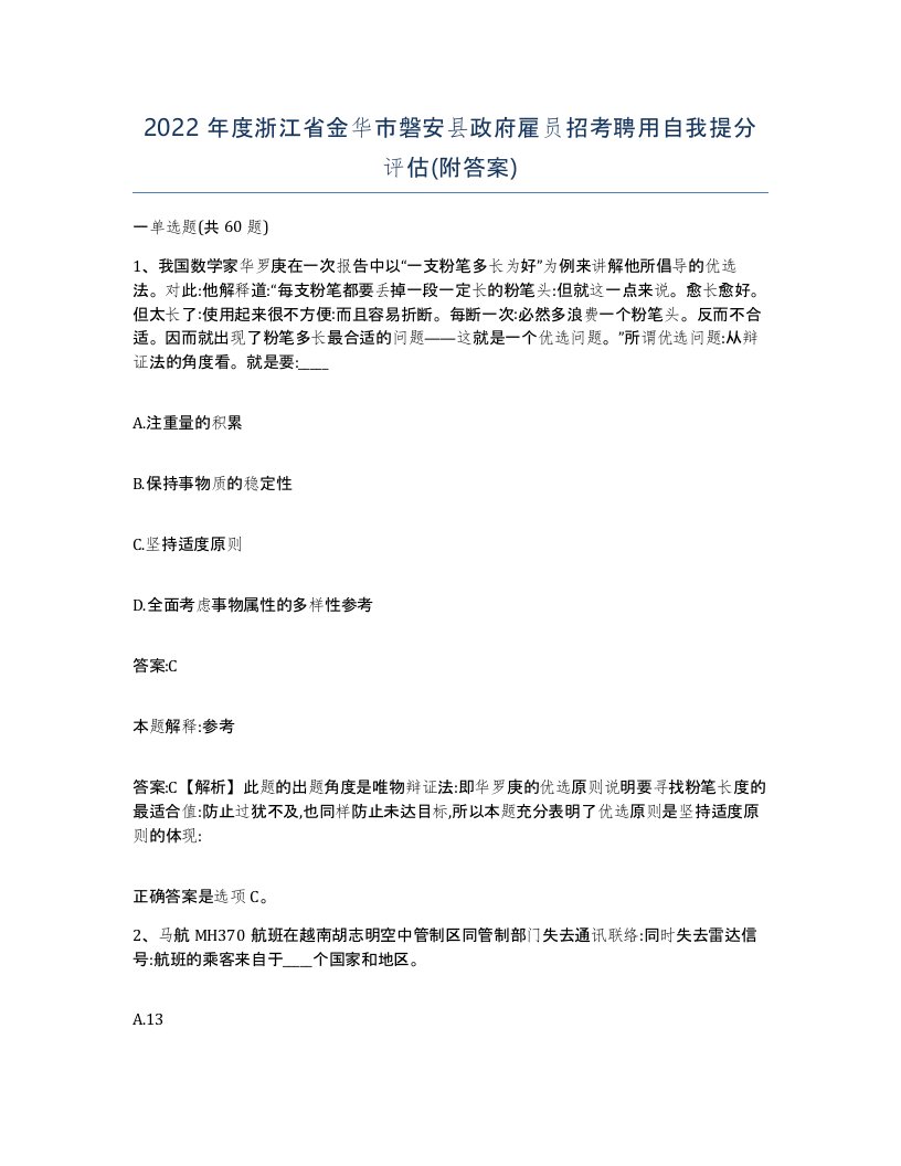 2022年度浙江省金华市磐安县政府雇员招考聘用自我提分评估附答案